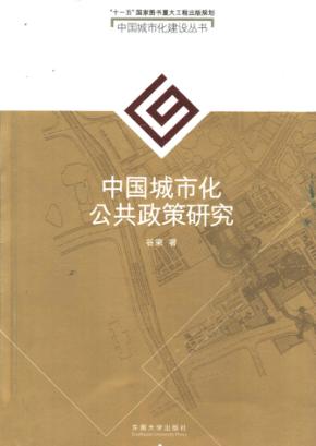 中国城市化公共政策研究 封面