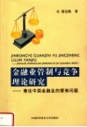 金融业管制与竞争理论研究  兼论中国金融业的管制问题 封面