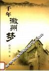 千年徽州梦 封面