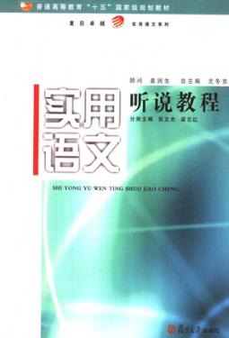 实用语文 听说教程 封面