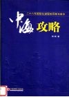中海攻略  二十八年国际化进程的历练与启示 封面