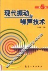 现代振动与噪声技术 封面