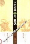 中文经典100句  史记  第2版 封面