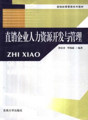 直销企业人力资源开发与管理 封面