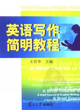 英语写作简明教程 封面