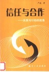 信任与合作 电子书封面