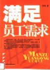 满足员工需求  人力资源管理之根本 封面