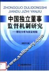 中国独立董事监督机制研究  理论分析与实证检验 封面