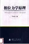 相位力学原理 封面