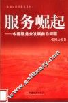 服务崛起  中国服务业发展前沿问题 封面