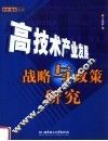 高技术产业发展战略与策略研究 封面