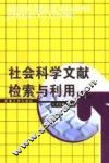 社会科学信息检索与利用  第2版 封面