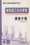 建筑施工安全管理便携手册 封面