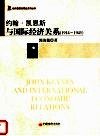 约翰·凯恩斯与国际经济关系  1914-1945 电子书封面