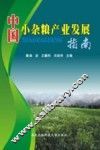 中国小杂粮产业发展指南 封面