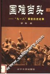 国难当头  “九一八”事变历史纪事  上 封面