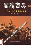 国难当头  “九一八”事变历史纪事  下 封面