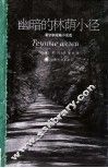 幽暗的林荫小径  蒲宁中短篇小说选 封面