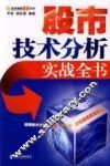股市技术分析实战 封面