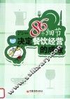 86个细节决定餐饮经营的成败 封面