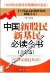 中国新股民新基民必读全书  基金篇 封面