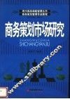 商务策划管理专业教程  商务策划市场研究 封面