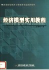 经济模型实用教程 封面
