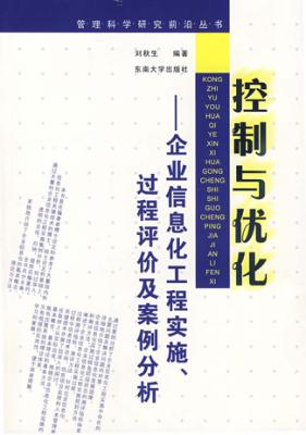 控制与优化  企业信息化工程实施、过程评价及案例分析 封面