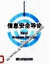 信息安全专业系列教材  信息安全导论 封面
