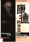 康德的智慧:康德批判哲学解读 封面