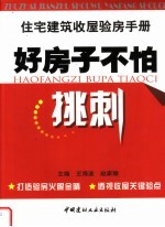 好房子不怕挑刺  住宅建筑收屋验房手册 封面