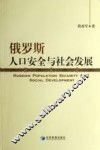 俄罗斯人口安全与社会发展 封面
