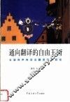 通向翻译的自由王国  日语同声传译及翻译教学研究 封面