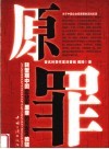 原罪  转型期中国企业家原罪的反思及救赎 封面