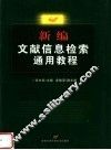 新编文献信息检索通用教程 封面