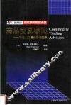 商品交易顾问  风险、业绩分析与选择 封面