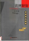 读到财智  百部商业经典  2007卷 封面