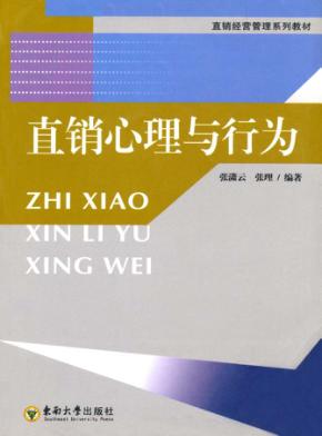 直销心理与行为 封面