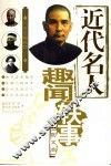 近代名人趣闻轶事  图文本 封面