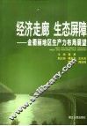 经济走廊  生态屏障  金衢丽地区生产力布局展望 封面
