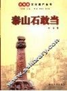 泰山石敢当 封面