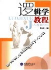逻辑学教程 封面