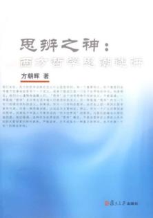 思辨之神  西方哲学思潮选讲 封面