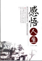 感悟人生 封面