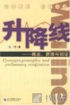 升降线 概念、原理与初证 concepts， principles and preliminary verification 封面
