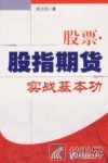 股票·股指期货实战基本功 封面
