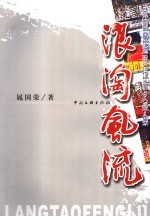 浪淘风流  晁国荣通讯报告文学集 封面