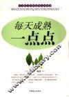 每天成熟一点点 封面
