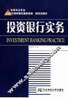 投资银行实务 封面
