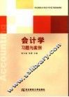 会计学习题与案例 封面